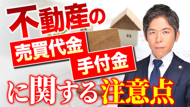 【動画】不動産売買代金と手付金の重要ポイント｜契約時の注意点を解説