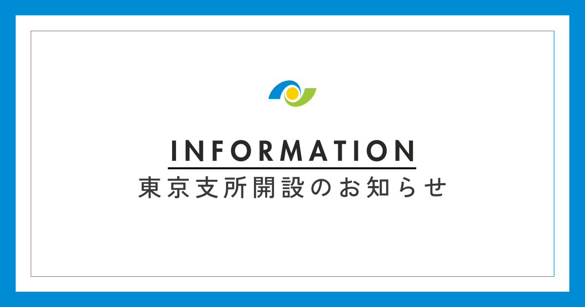 【東京支所開設のお知らせ】2026年4月1日、東京都千代田区に東京支所を開設いたしました